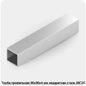Изображение 2 - Труба профильная 90х90х4 мм квадратная сталь 09Г2С
