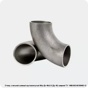 Изображение 2 - Отвод стальной шовный крутоизогнутый 90гр Дн 48х2.8 (Ду 40) сварной ТУ 1468-002-90155462-12