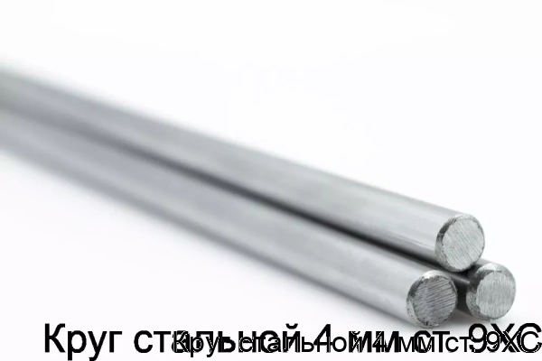 Изображение 5 - Круг стальной 4 мм ст. 9ХС