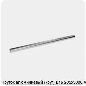 Изображение 3 - Пруток алюминиевый (круг) Д16 205х3000 мм