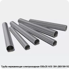 Изображение 3 - Труба нержавеющая электросварная 530х20 AISI 304 (08Х18Н10)