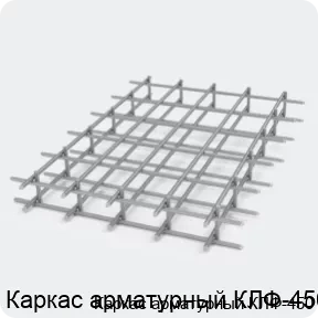 Изображение 2 - Каркас арматурный КЛФ-450