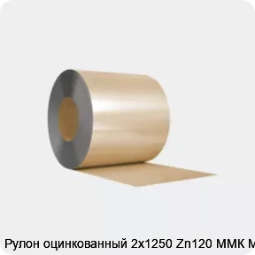 Изображение 3 - Рулон оцинкованный 2х1250 Zn120 ММК МТ