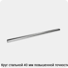 Изображение 3 - Круг стальной 40 мм повышенной точности