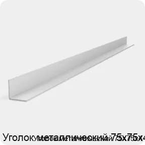 Изображение 2 - Уголок металлический 75х75х4
