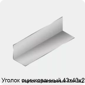 Изображение 3 - Уголок оцинкованный 43х43х2