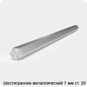 Изображение 2 - Шестигранник металлический 7 мм ст. 20
