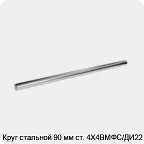 Изображение 3 - Круг стальной 90 мм ст. 4Х4ВМФС/ДИ22