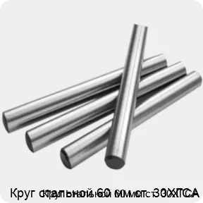 Изображение 2 - Круг стальной 60 мм ст. 30ХГСА