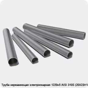 Изображение 3 - Труба нержавеющая электросварная 1220х5 AISI 310S (20Х23Н18)