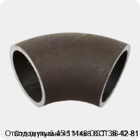 Изображение 2 - Отвод гнутый 45 114х8 ОСТ 36-42-81