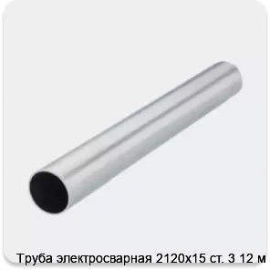 Изображение 2 - Труба электросварная 2120х15 ст. 3 12 м
