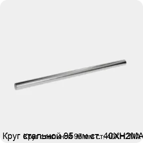 Изображение 3 - Круг стальной 95 мм ст. 40ХН2МА