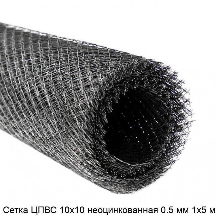 Изображение - Сетка ЦПВС 10х10 неоцинкованная 0.5 мм 1х5 м