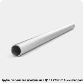 Изображение 4 - Труба дюралевая профильная Д16Т 219х22.5 мм квадратная
