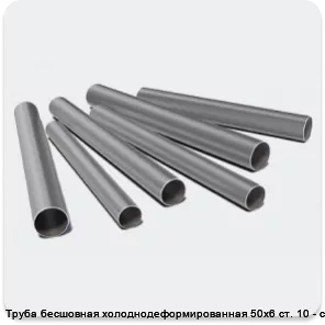 Изображение 3 - Труба бесшовная холоднодеформированная 50х6 ст. 10 - ст. 20