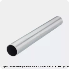 Изображение 2 - Труба нержавеющая бесшовная 114х3 03Х17Н13М2 (AISI 316L)