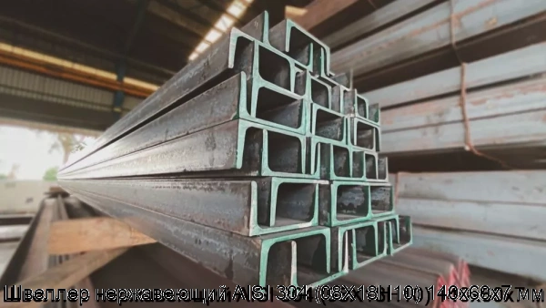 Изображение 6 - Швеллер нержавеющий AISI 304 (08Х18Н10) 140х60х7 мм