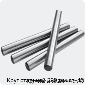 Изображение 2 - Круг стальной 290 мм ст. 45