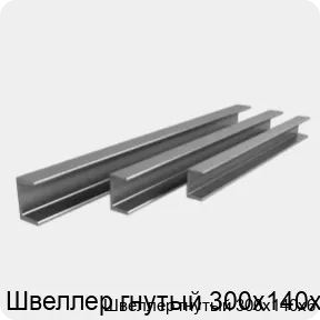 Изображение 3 - Швеллер гнутый 300х140х6