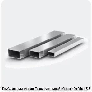 Изображение 2 - Труба алюминиевая Прямоугольный (бокс) 40х25х1.5 6