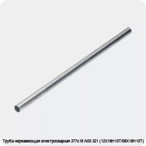 Изображение 4 - Труба нержавеющая электросварная 377х18 AISI 321 (12Х18Н10Т/08Х18Н10Т)
