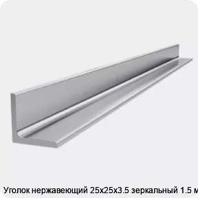 Изображение 4 - Уголок нержавеющий 25х25х3.5 зеркальный 1.5 м