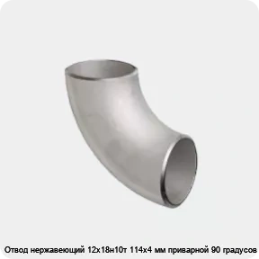 Изображение 2 - Отвод нержавеющий 12х18н10т 114х4 мм приварной 90 градусов