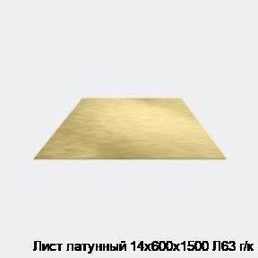 Лист латунный 14х600х1500 Л63 г/к