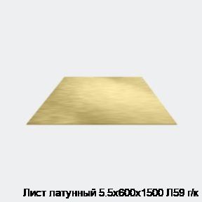 Лист латунный 5.5х600х1500 Л59 г/к