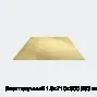 Лист латунный 1.5х710х900 Л63 мягкий