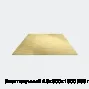 Лист латунный 4.5х600х1500 Л68 г/к