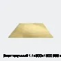 Лист латунный 1.1х600х1500 Л68 мягкий