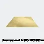 Лист латунный 4х600х1500 Л63 мягкий