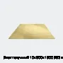 Лист латунный 10х600х1500 Л63 мягкий