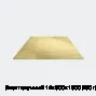 Лист латунный 14х600х1500 Л90 г/к