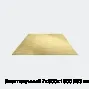 Лист латунный 7х600х1500 Л63 мягкий