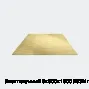 Лист латунный 9х600х1500 Л63М г/к