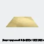 Лист латунный 2.5х600х1500 Л63 мягкий