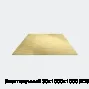 Лист латунный 30х1000х1000 ЛО62-1 г/к