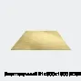 Лист латунный 21х600х1500 ЛО62-1 г/к