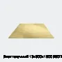 Лист латунный 13х600х1500 Л80П г/к