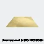 Лист латунный 6х600х1500 ЛС59-1 г/к