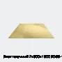 Лист латунный 7х600х1500 ЛС59-1 г/к