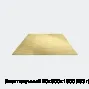 Лист латунный 20х600х1500 Л63 г/к