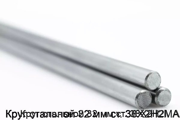 Изображение 5 - Круг стальной 32 мм ст. 38Х2Н2МА