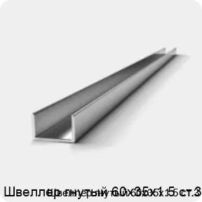 Изображение 2 - Швеллер гнутый 60х35х1.5 ст.3