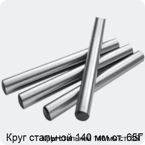 Изображение 2 - Круг стальной 140 мм ст. 65Г