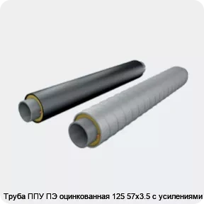 Изображение 2 - Труба ППУ ПЭ оцинкованная 125 57х3.5 с усилениями