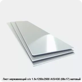 Изображение товара Лист нержавеющий х/к 1.5х1250х2500 AISI430 (08х17) матовый (лист)
